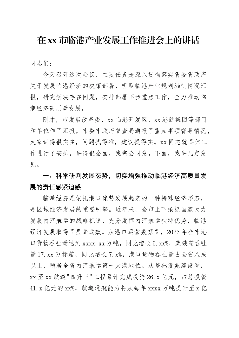 在市临港产业发展工作推进会上的讲话_第1页