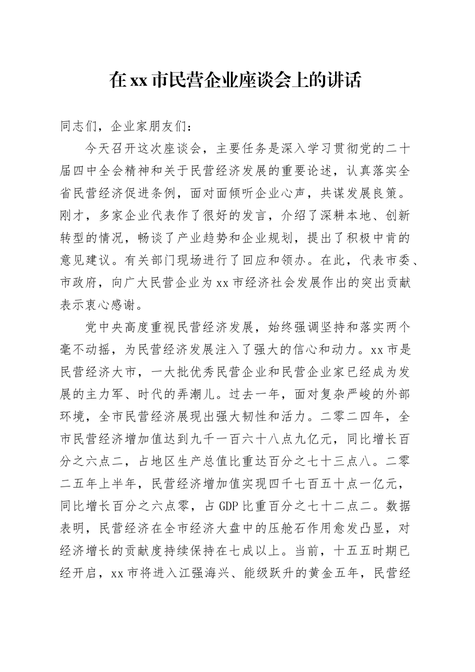 在市民营企业座谈会上的讲话_第1页
