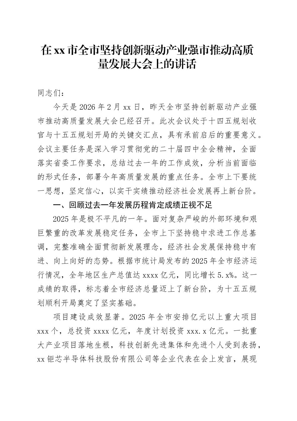 在市全市坚持创新驱动产业强市推动高质量发展大会上的讲话_第1页
