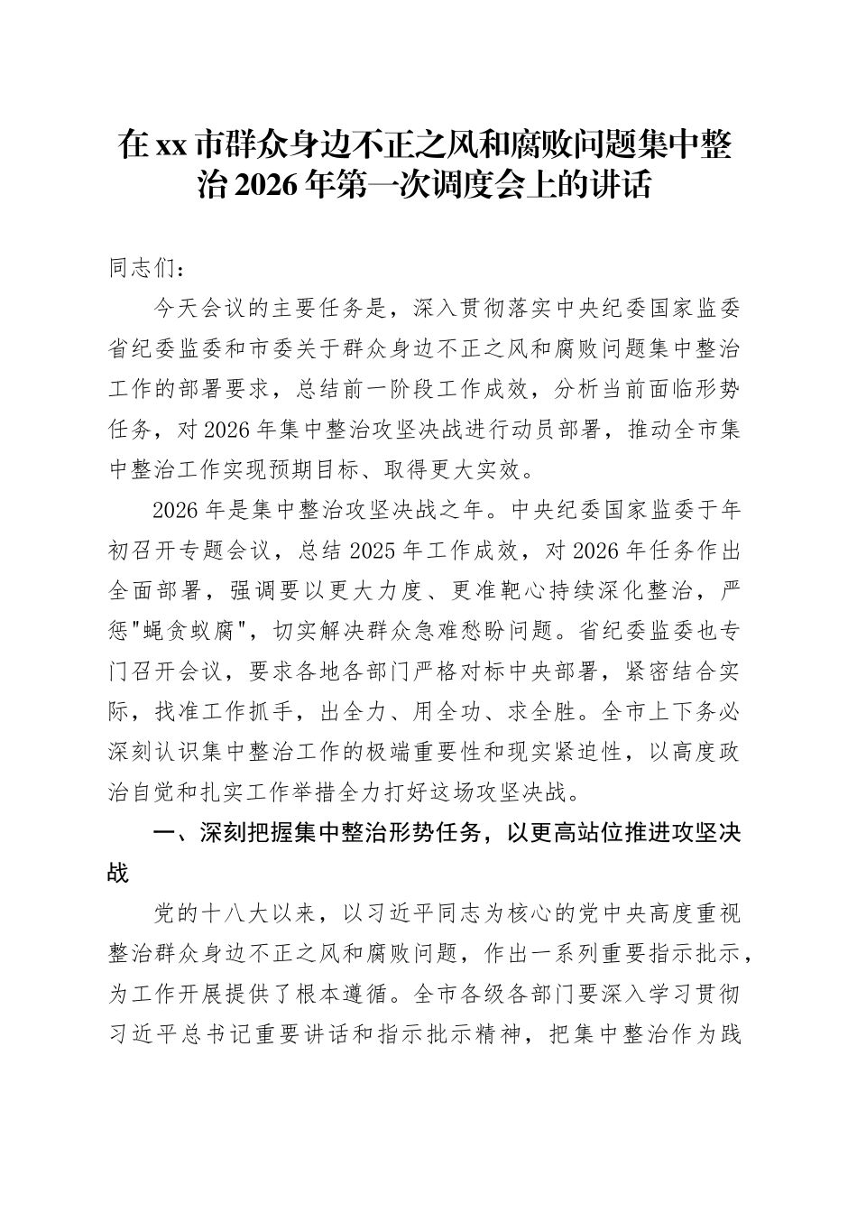 在市群众身边不正之风和腐败问题集中整治2026年第一次调度会上的讲话_第1页