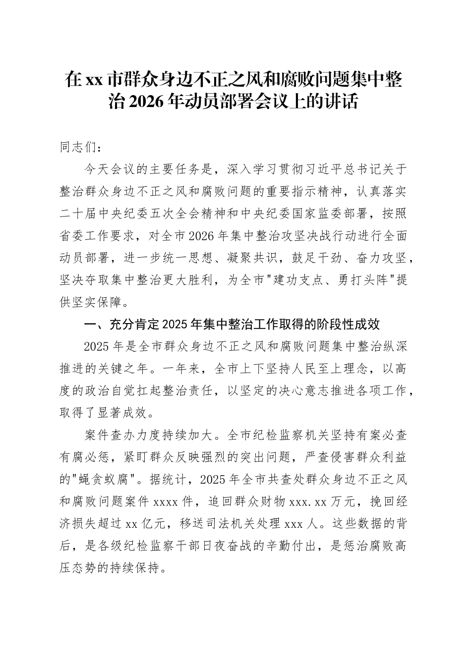 在市群众身边不正之风和腐败问题集中整治2026年动员部署会议上的讲话_第1页
