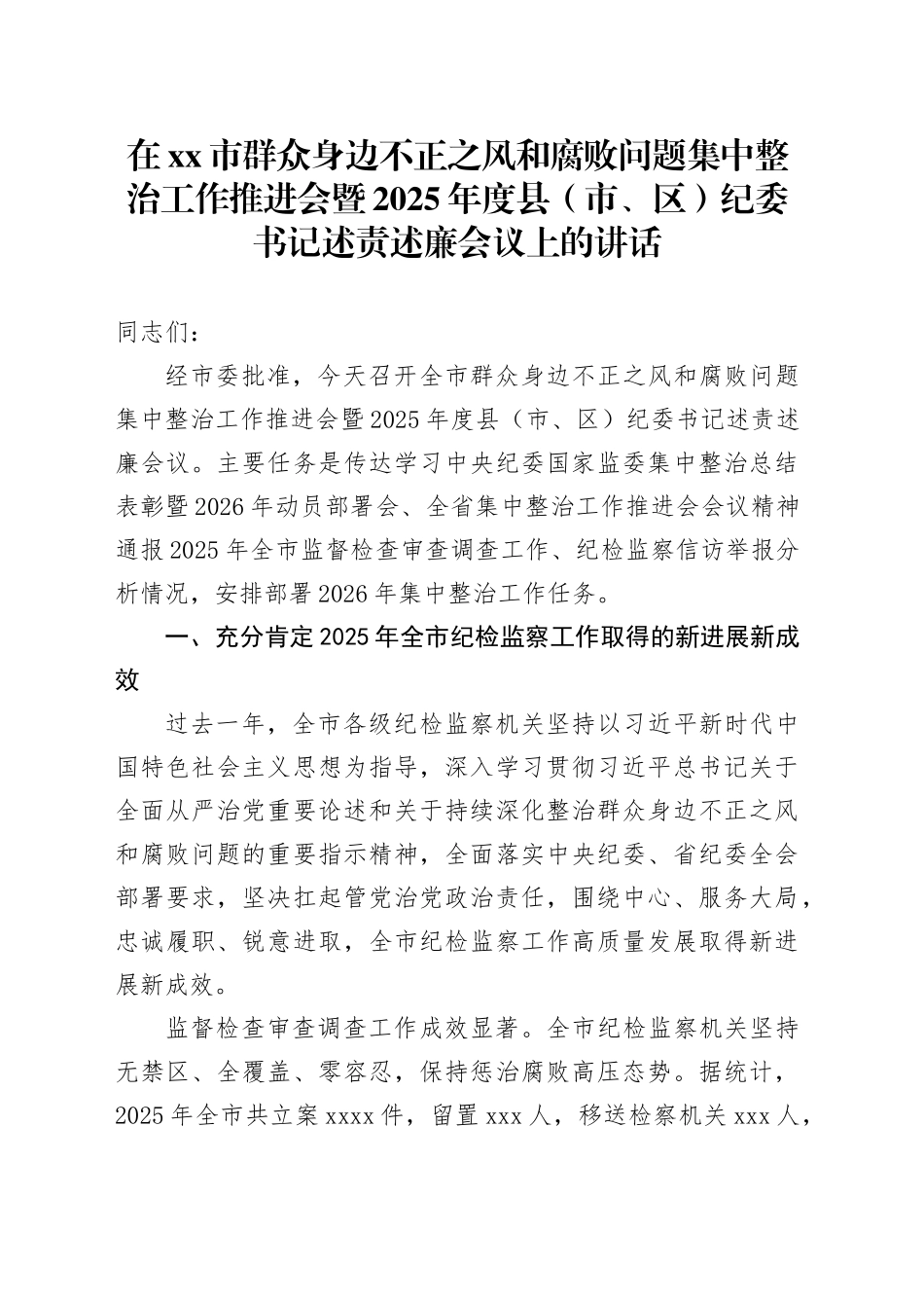 在市群众身边不正之风和腐败问题集中整治工作推进会暨2025年度县（市、区）纪委书记述责述廉会议上的讲话_第1页