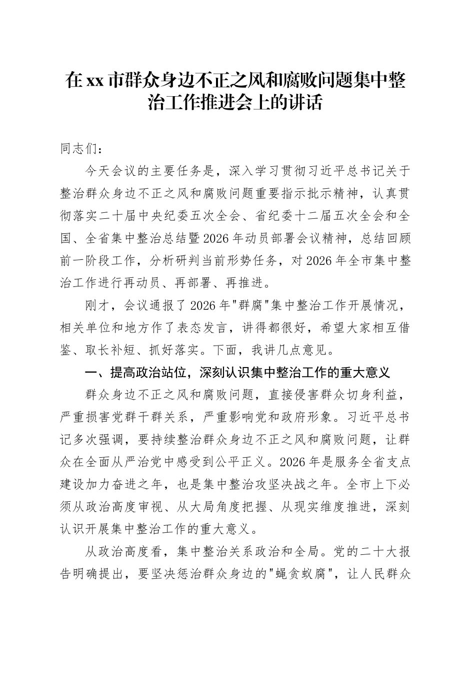 在市群众身边不正之风和腐败问题集中整治工作推进会上的讲话_第1页