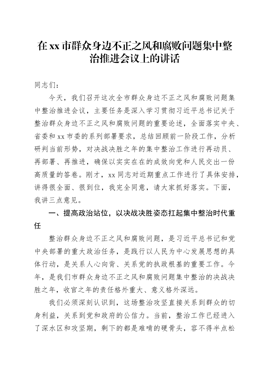 在市群众身边不正之风和腐败问题集中整治推进会议上的讲话_第1页