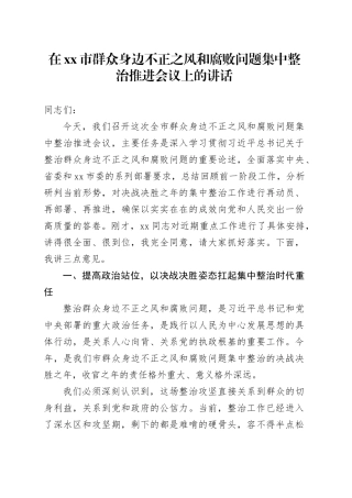 在市群众身边不正之风和腐败问题集中整治推进会议上的讲话
