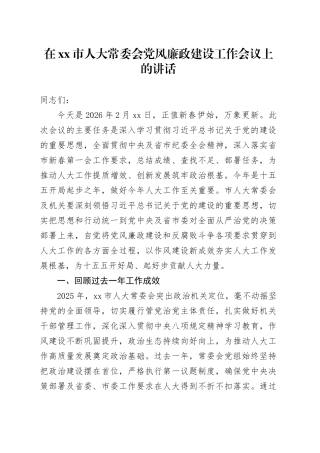 在市人大常委会党风廉政建设工作会议上的讲话