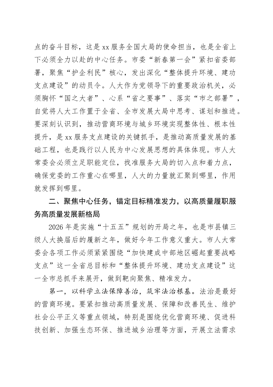 在市人大常委会党组（扩大）会议上的讲话_第2页