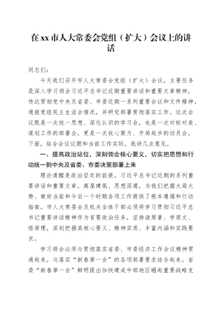 在市人大常委会党组（扩大）会议上的讲话
