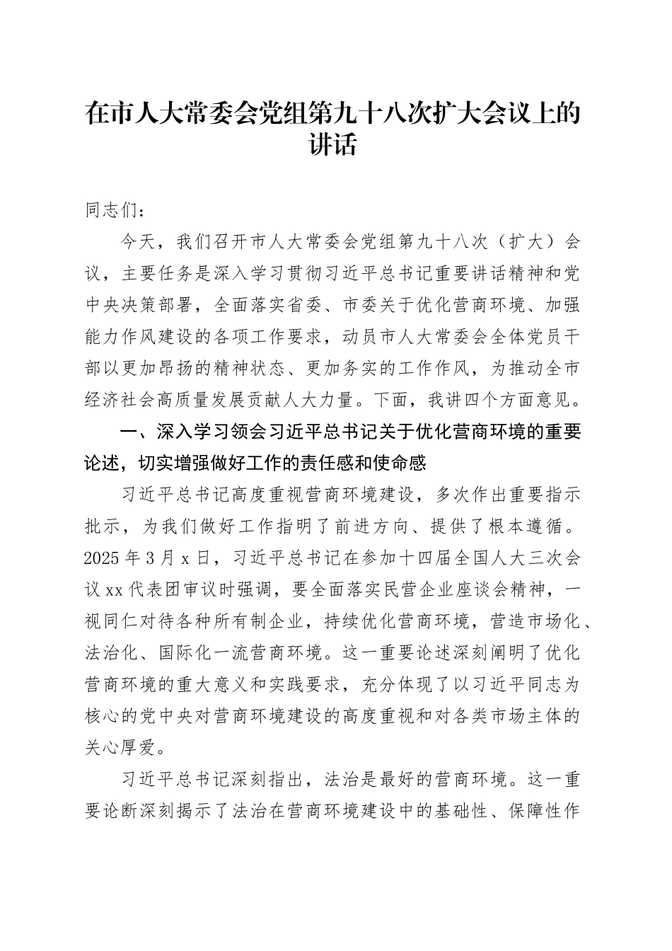 在市人大常委会党组第九十八次扩大会议上的讲话_第1页
