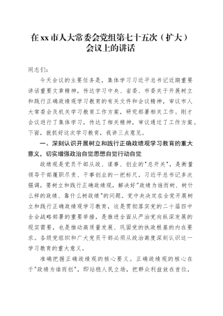 在市人大常委会党组第七十五次（扩大）会议上的讲话