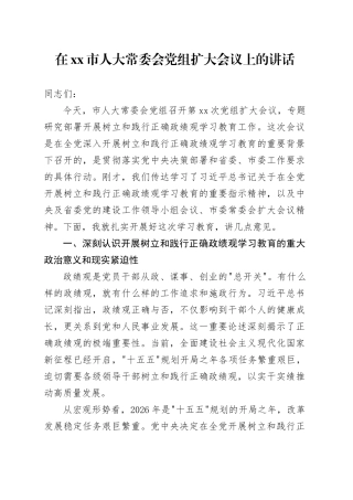 在市人大常委会党组扩大会议上的讲话