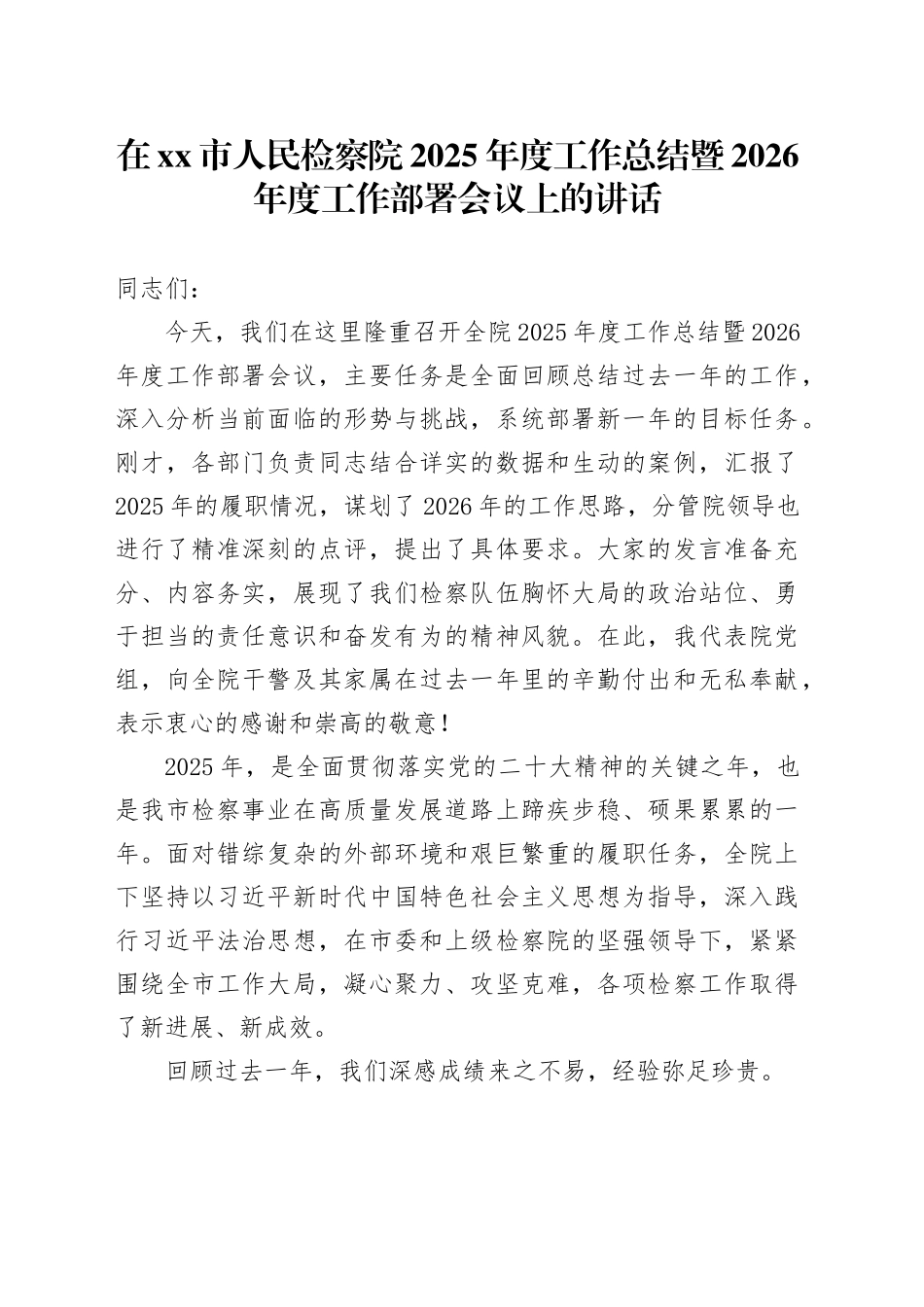 在市人民检察院2025年度工作总结暨2026年度工作部署会议上的讲话_第1页