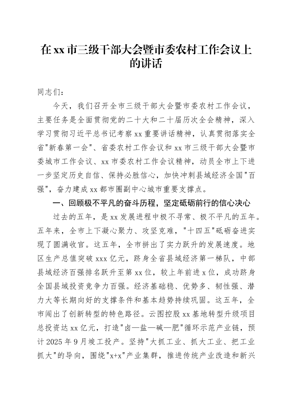 在市三级干部大会暨市委农村工作会议上的讲话_第1页