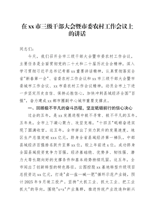 在市三级干部大会暨市委农村工作会议上的讲话