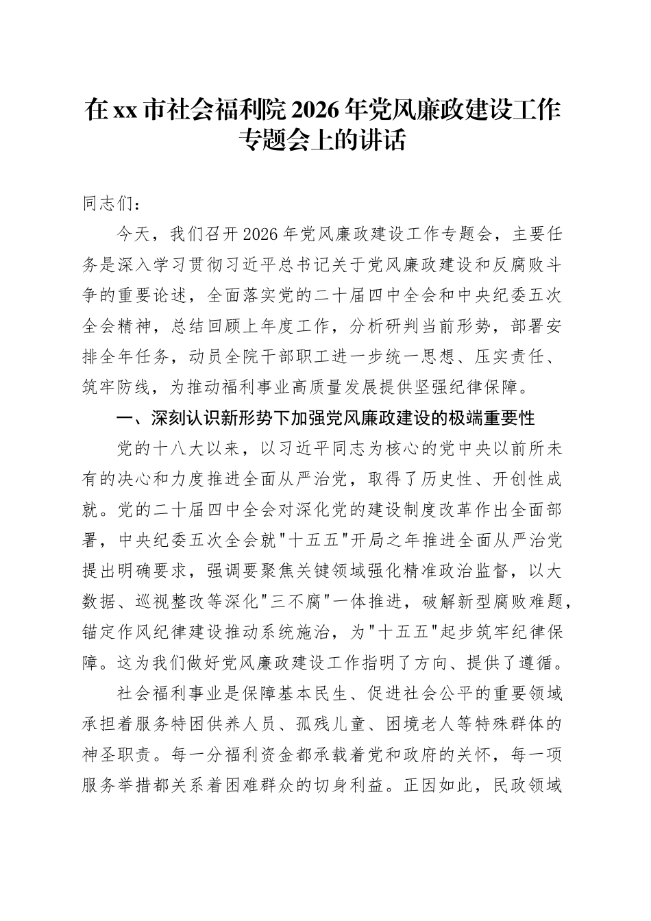 在市社会福利院2026年党风廉政建设工作专题会上的讲话_第1页
