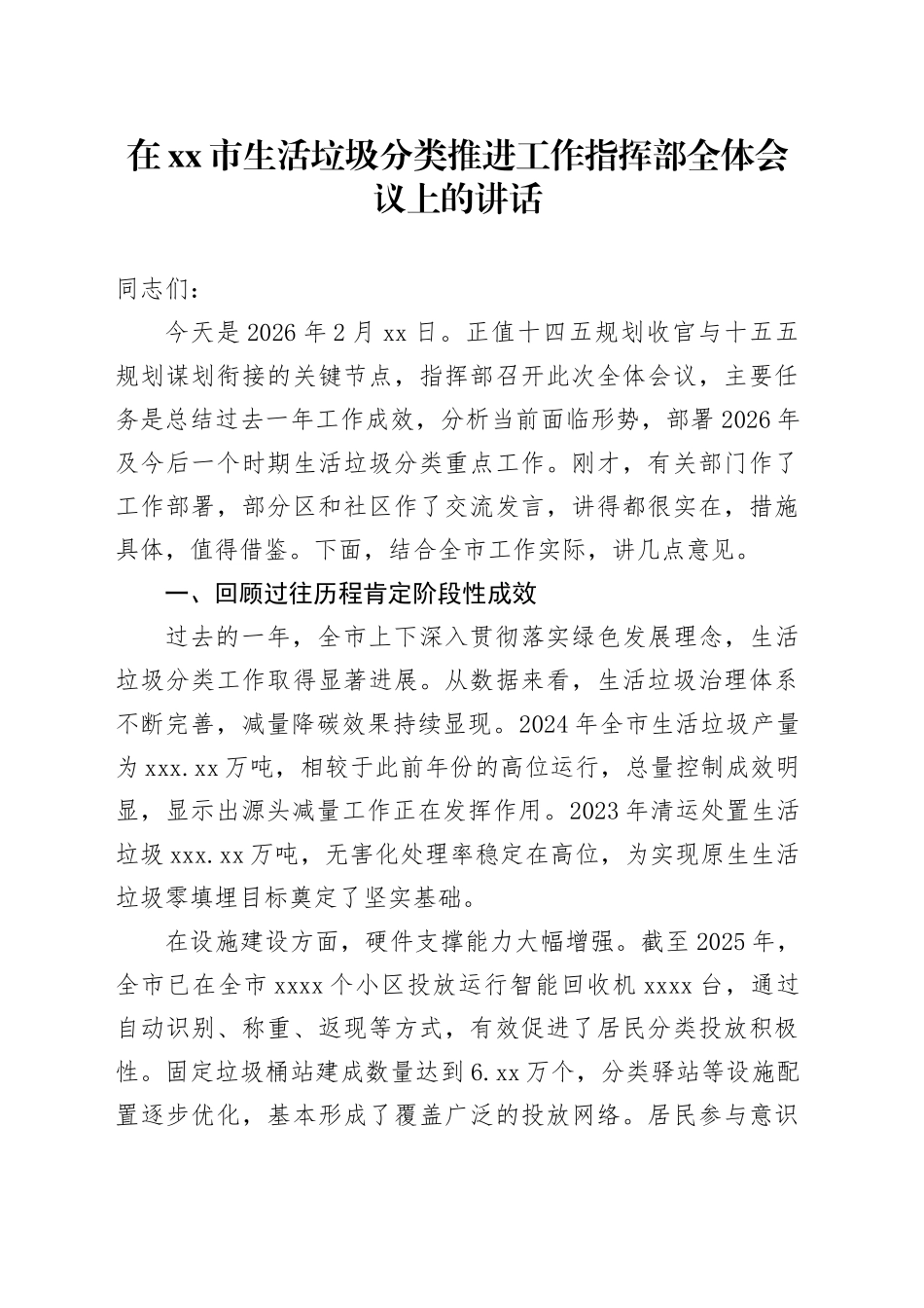 在市生活垃圾分类推进工作指挥部全体会议上的讲话20260310_第1页