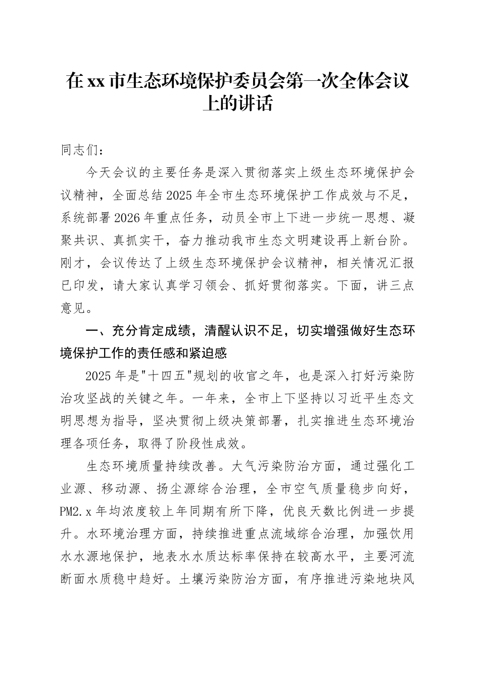 在市生态环境保护委员会第一次全体会议上的讲话_第1页