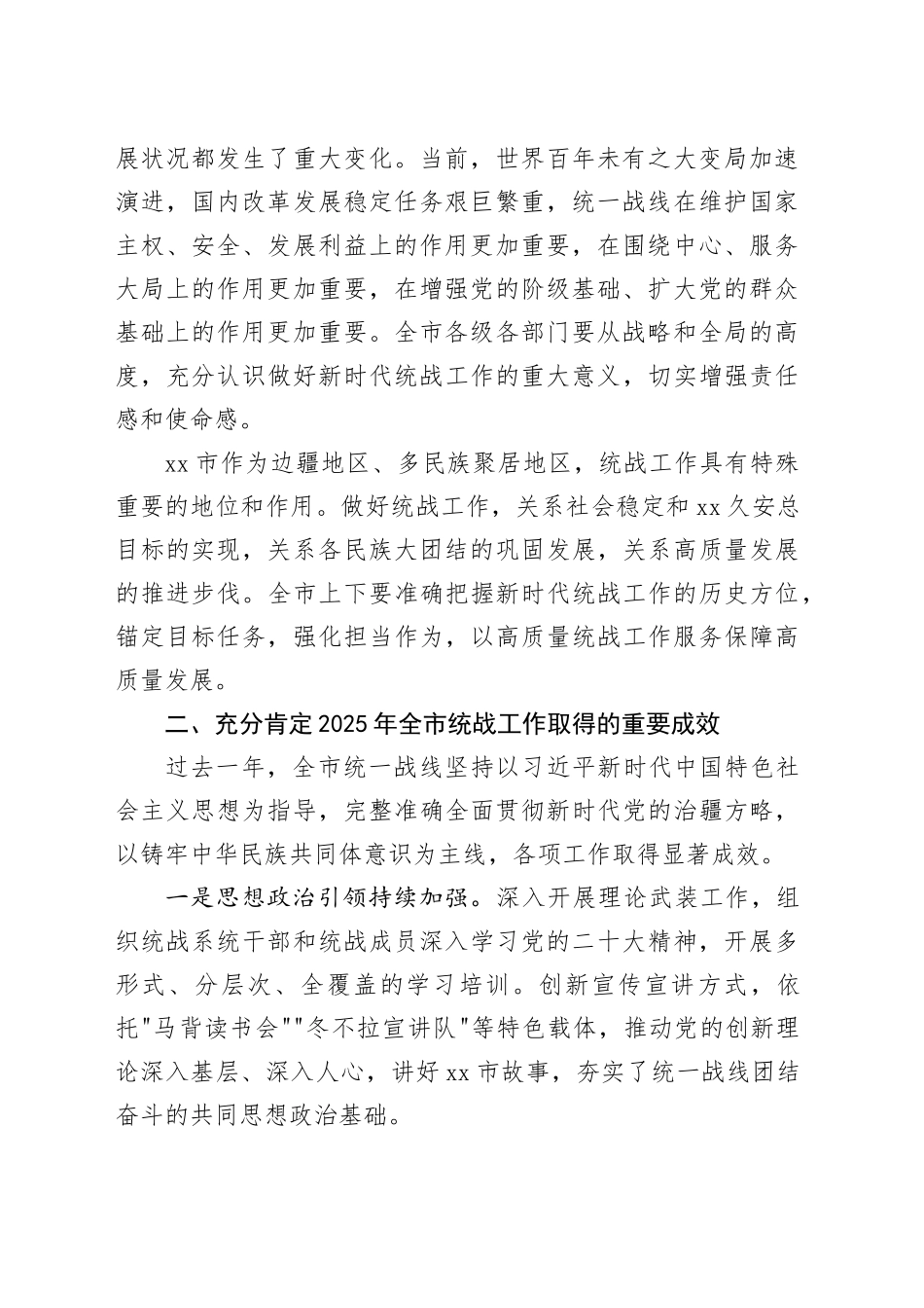 在市统一战线工作会议上的讲话_第2页