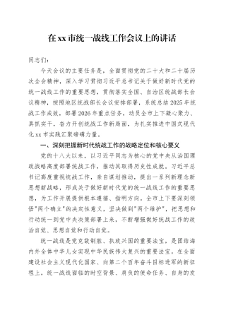 在市统一战线工作会议上的讲话