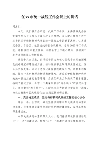 在市统一战线工作会议上的讲话_1