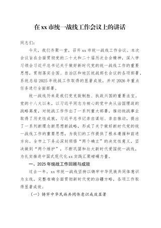 在市统一战线工作会议上的讲话_2