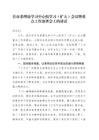 在市委理论学习中心组学习（扩大）会议暨重点工作部署会上的讲话
