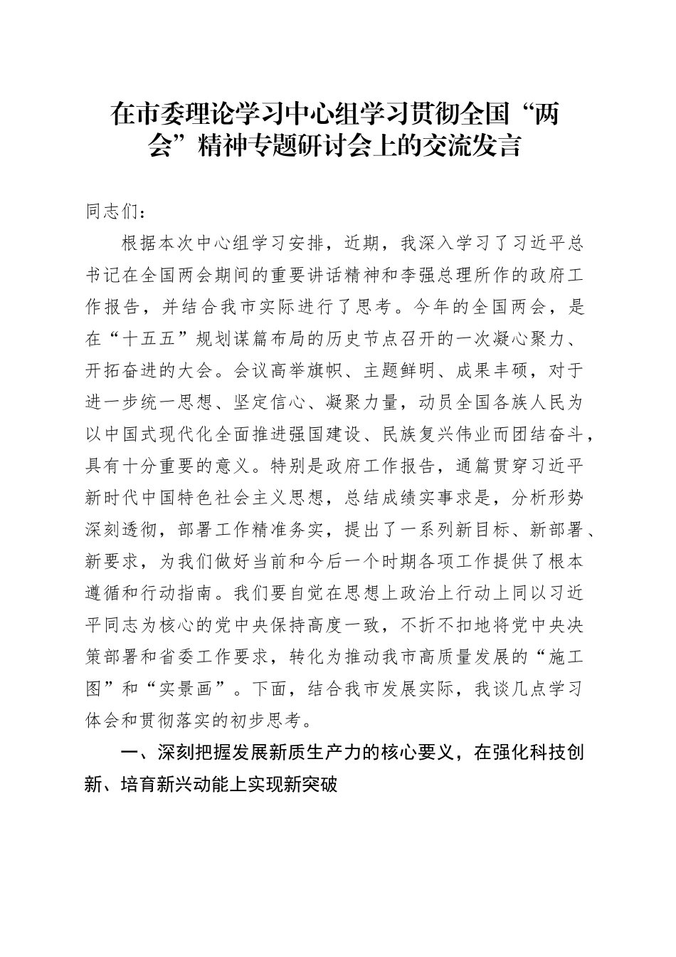 在市委理论学习中心组学习贯彻全国“两会”精神专题研讨会上的交流发言20260314_第1页