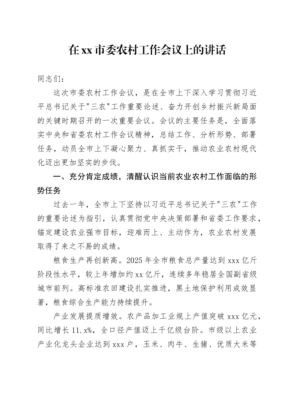 在市委农村工作会议上的讲话_2_第1页