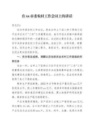 在市委农村工作会议上的讲话_2