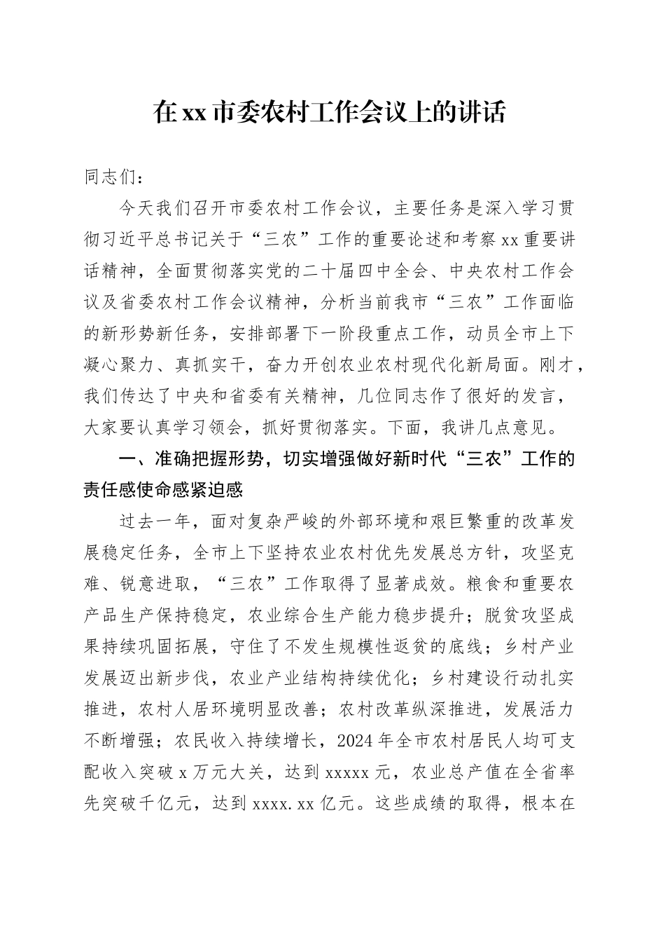 在市委农村工作会议上的讲话_3_第1页