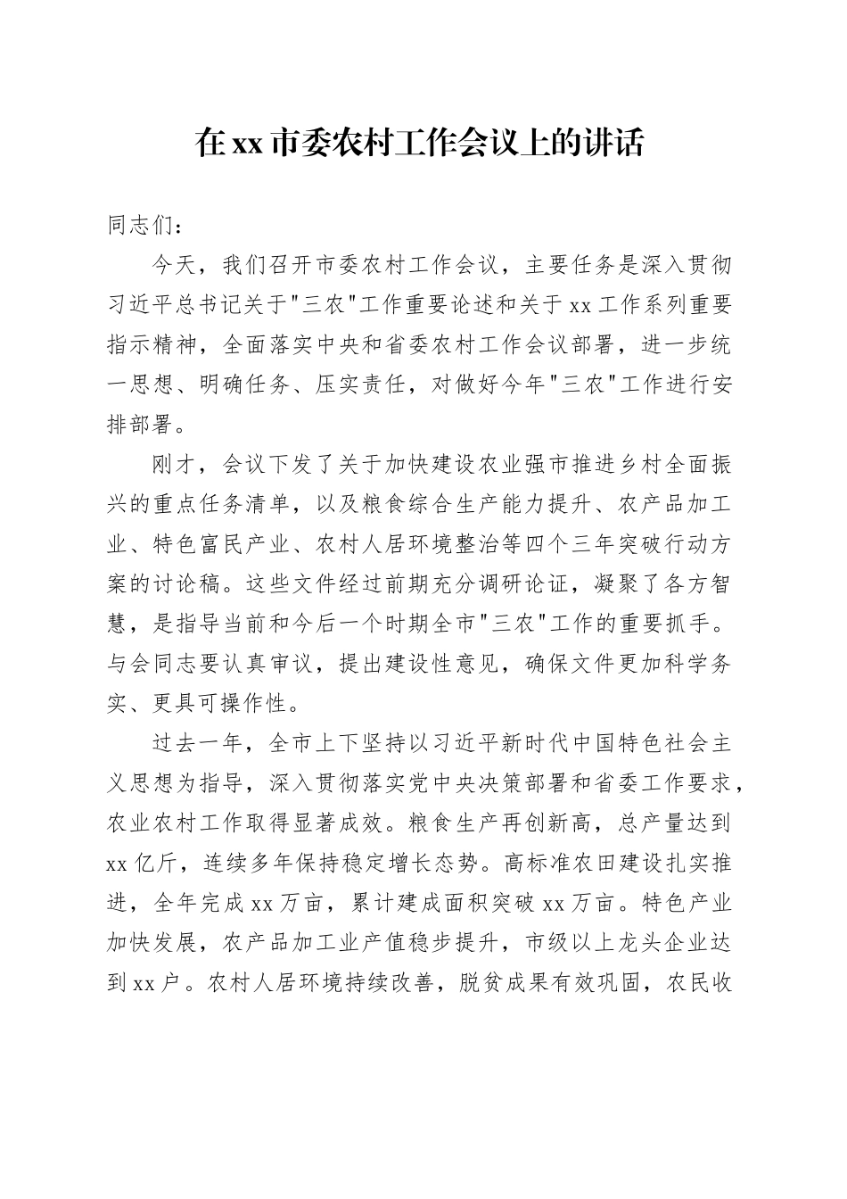 在市委农村工作会议上的讲话_4_第1页