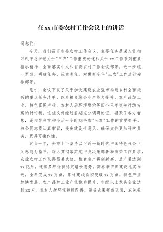 在市委农村工作会议上的讲话_4