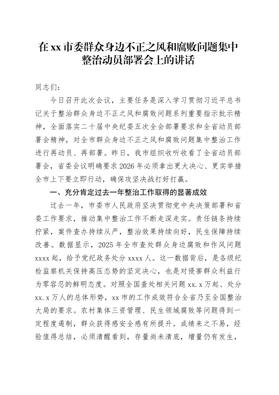 在市委群众身边不正之风和腐败问题集中整治动员部署会上的讲话_第1页