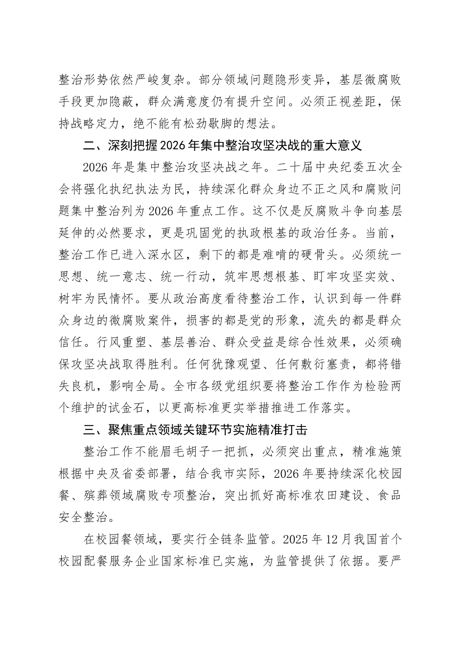 在市委群众身边不正之风和腐败问题集中整治动员部署会上的讲话_第2页