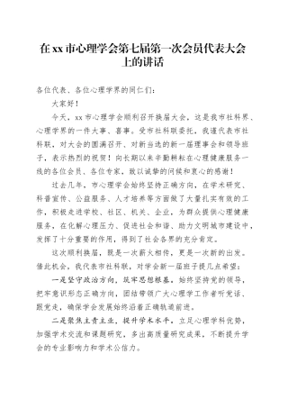 在市心理学会第七届第一次会员代表大会上的讲话