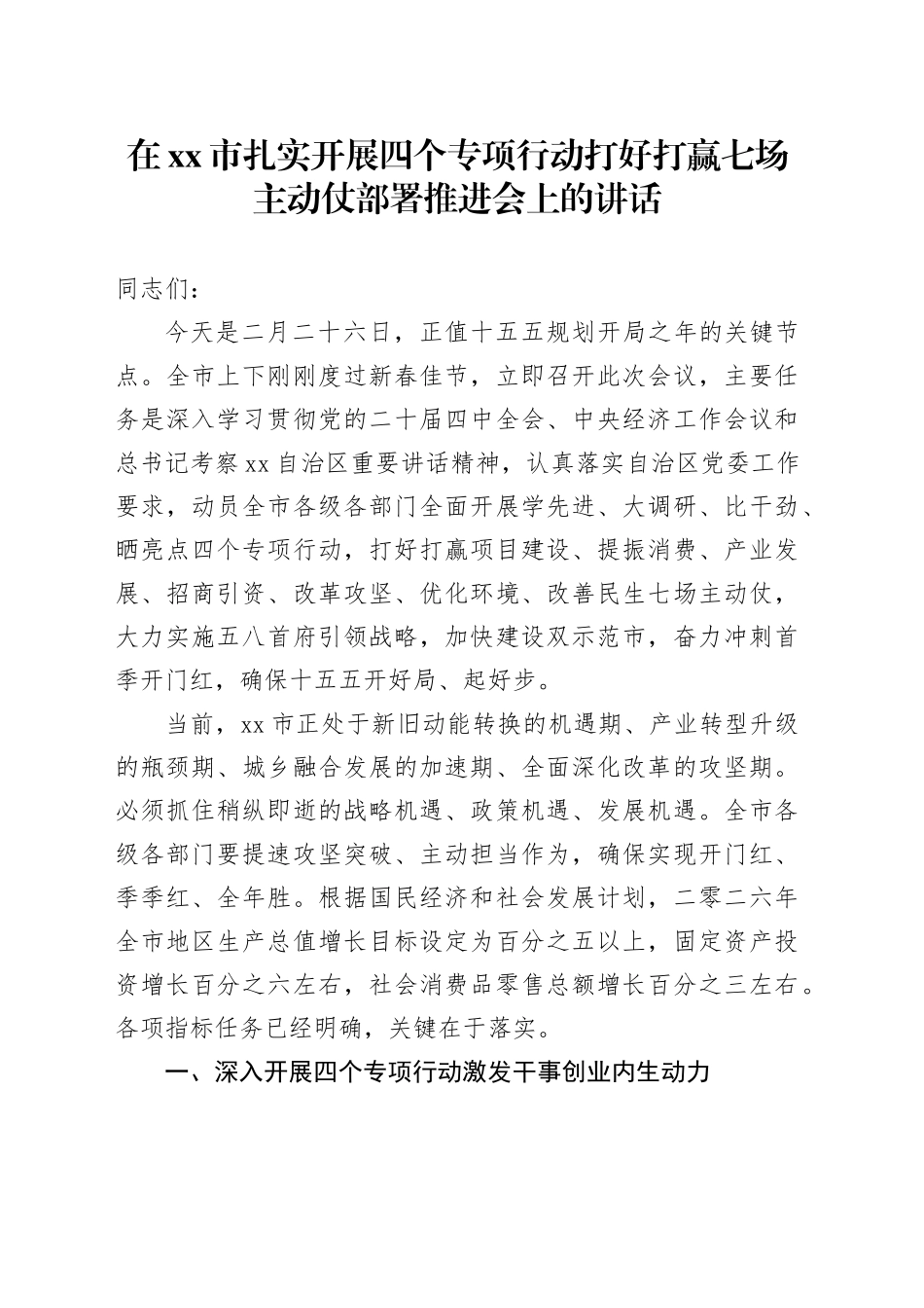 在市扎实开展四个专项行动打好打赢七场主动仗部署推进会上的讲话_第1页