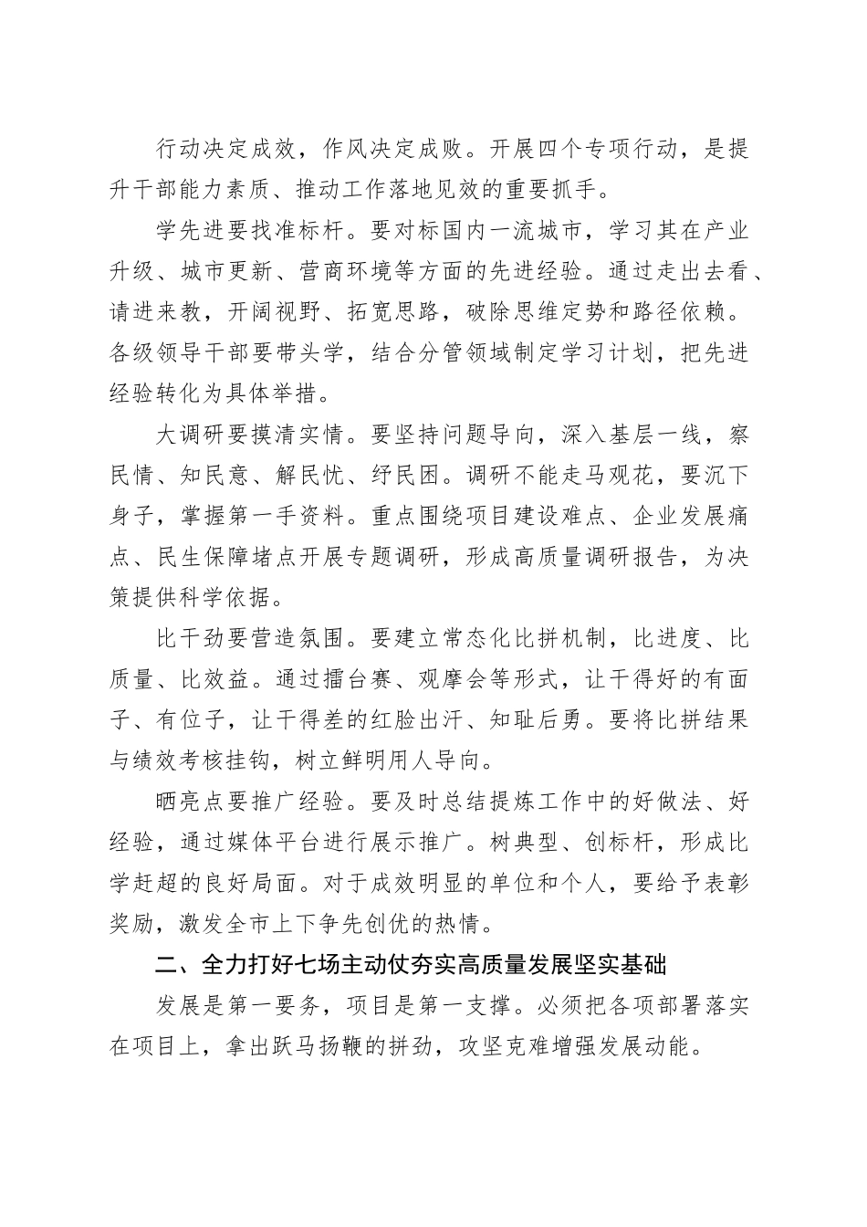 在市扎实开展四个专项行动打好打赢七场主动仗部署推进会上的讲话_第2页