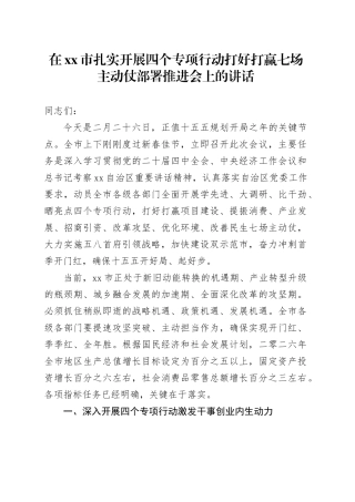 在市扎实开展四个专项行动打好打赢七场主动仗部署推进会上的讲话