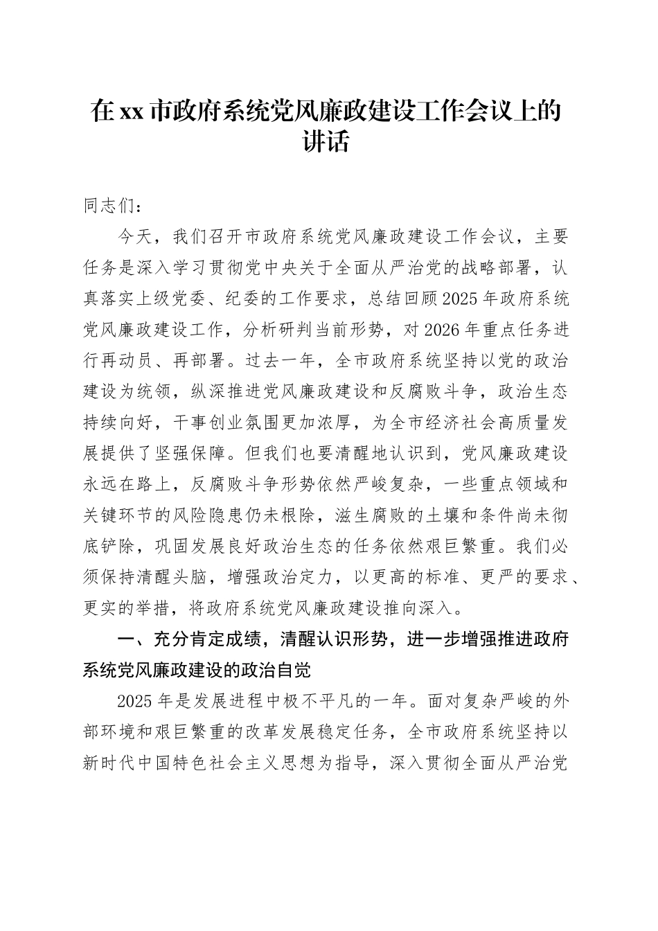 在市政府系统党风廉政建设工作会议上的讲话_第1页
