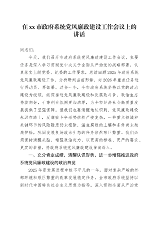 在市政府系统党风廉政建设工作会议上的讲话