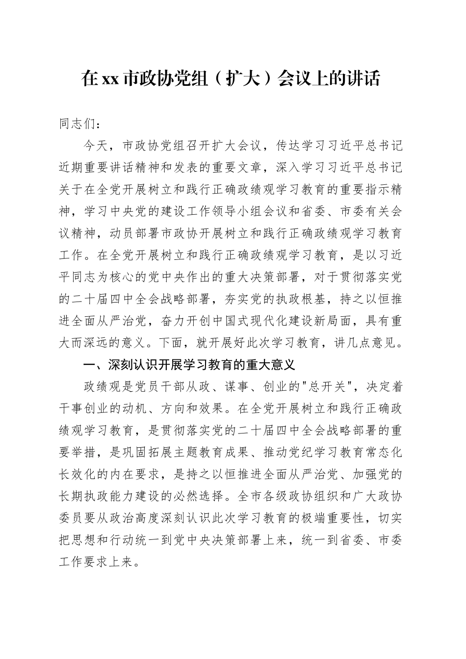 在市政协党组（扩大）会议上的讲话_第1页