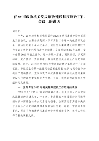 在市政协机关党风廉政建设和反腐败工作会议上的讲话