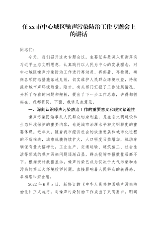 在市中心城区噪声污染防治工作专题会上的讲话