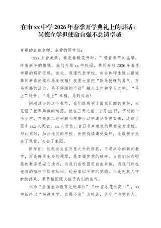 在市中学2026年春季开学典礼上的讲话：尚德立学担使命 自强不息铸卓越