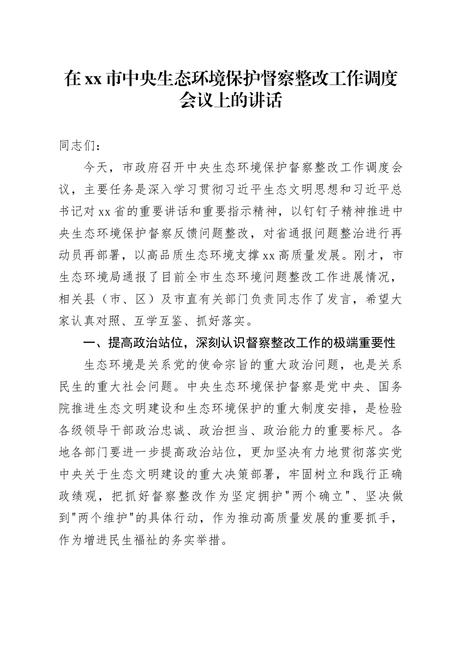 在市中央生态环境保护督察整改工作调度会议上的讲话_第1页