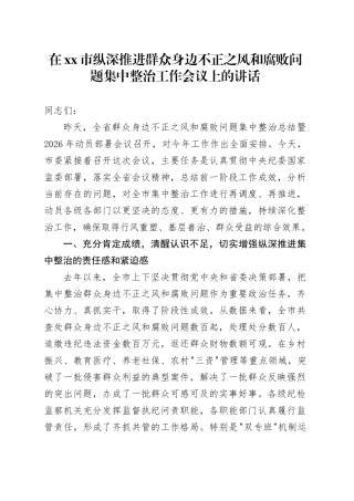 在市纵深推进群众身边不正之风和腐败问题集中整治工作会议上的讲话