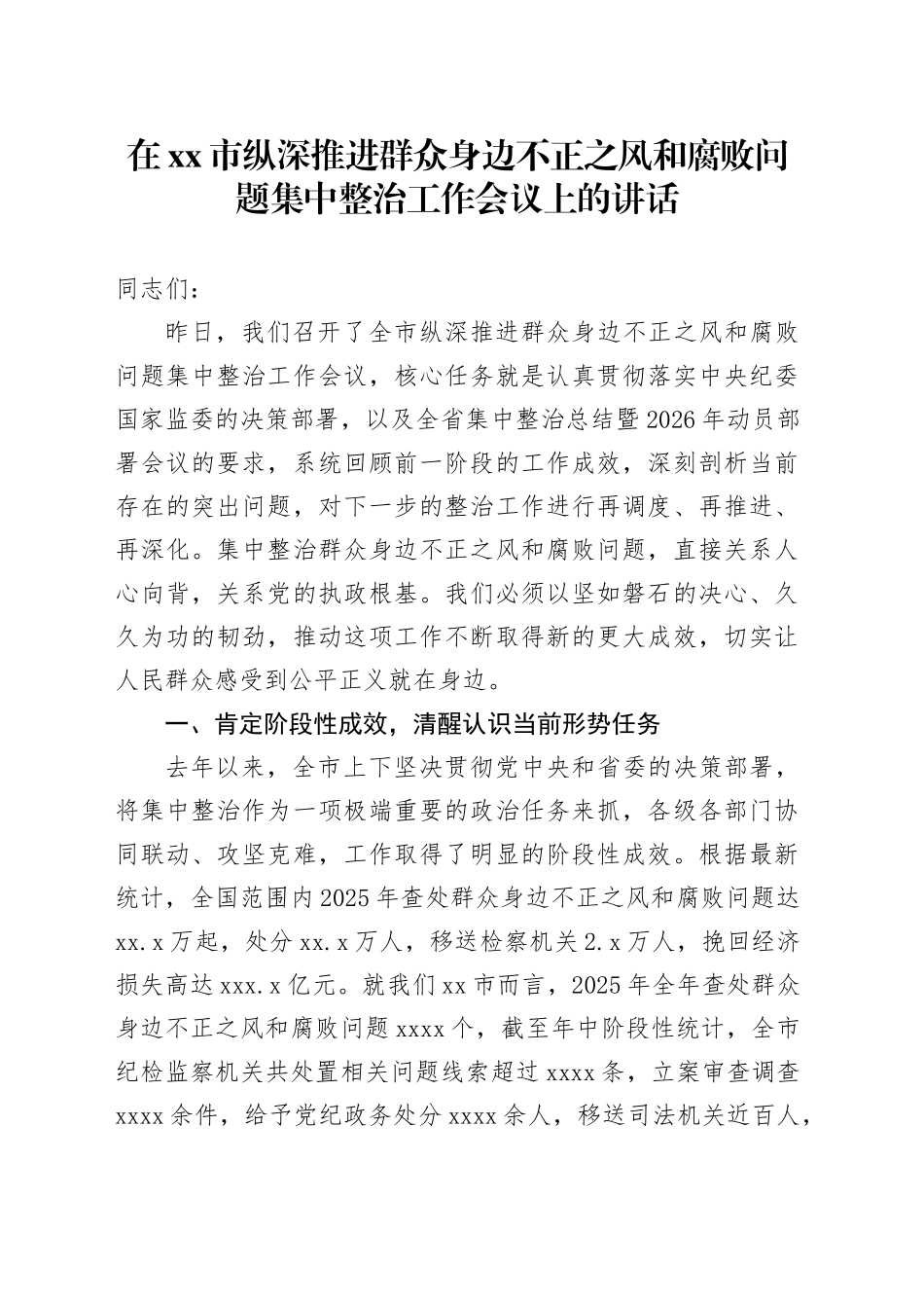在市纵深推进群众身边不正之风和腐败问题集中整治工作会议上的讲话_1_第1页