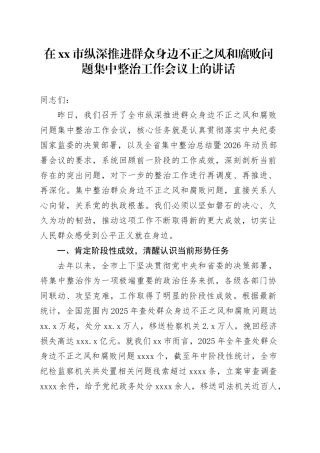 在市纵深推进群众身边不正之风和腐败问题集中整治工作会议上的讲话_1