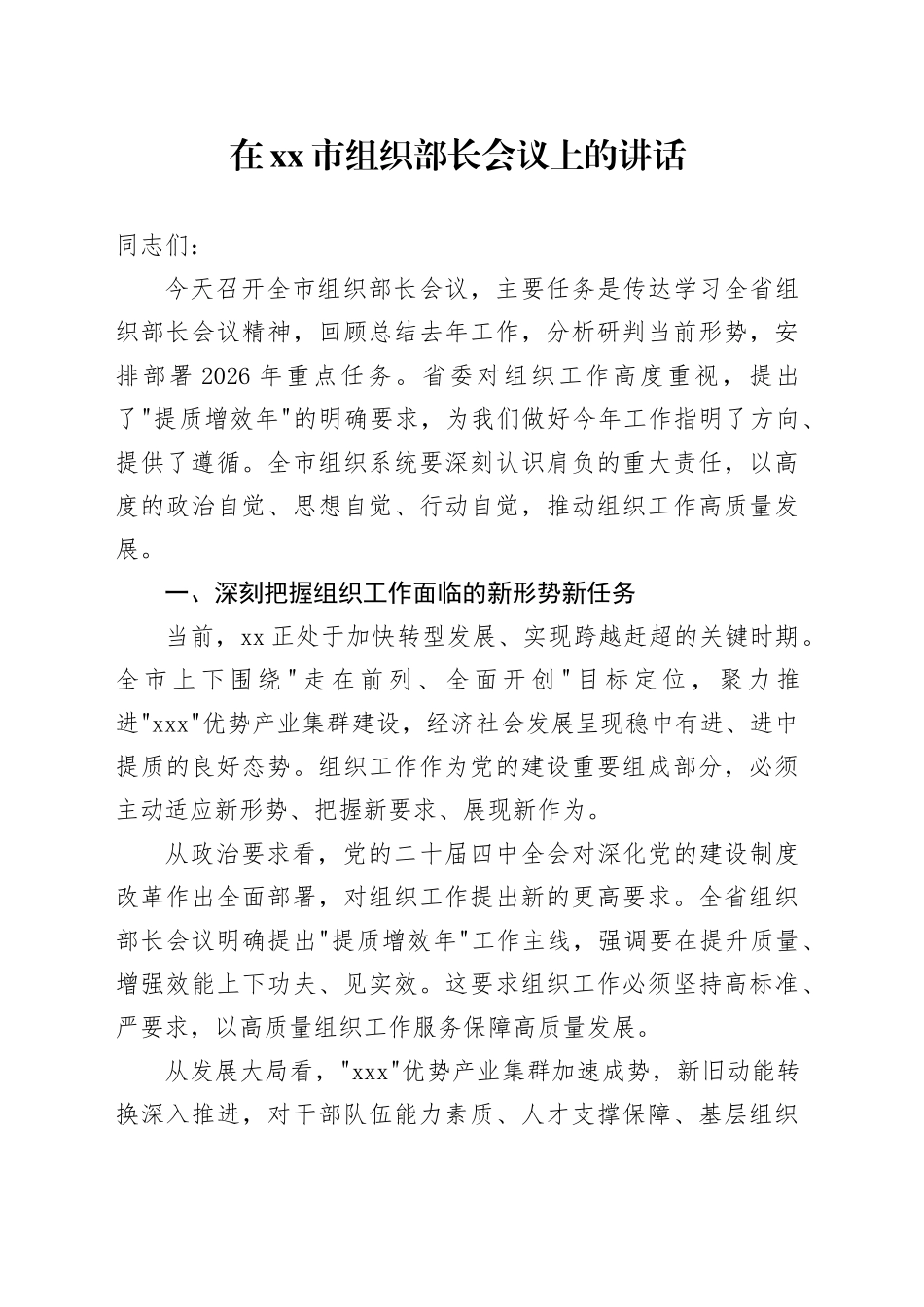 在市组织部长会议上的讲话_第1页