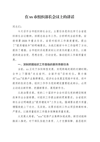 在市组织部长会议上的讲话